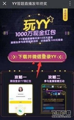 yy答题赢现金分享活动方法