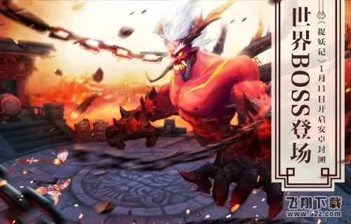 捉妖记手游1月11日开启安卓封测 世界BOSS登场