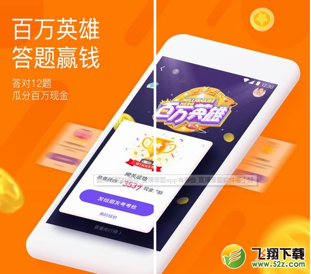 直播答题app有哪些_直播答题软件哪个好_直播题赢现金的app大全