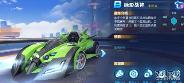 《QQ飞车手游》绿影战神怎么改装 《QQ飞车手游》绿影战神改装方法教程
