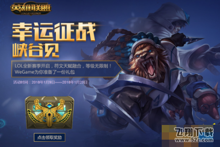 lol2018幸运征战峡谷见有哪些限定皮肤 幸运征战峡谷见皮肤奖励介绍