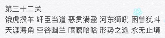 微信成语消消看第32关怎么过_微信小程序成语消消看第32关答案