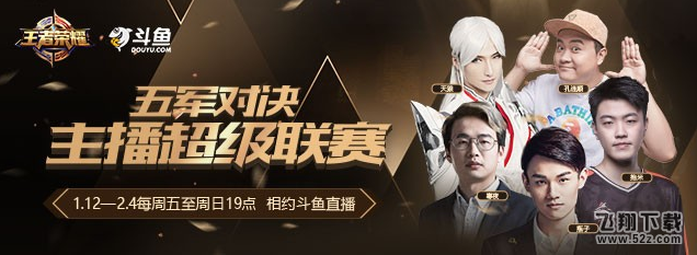 王者荣耀五军对决主播超级联赛直播地址 超级联赛主播明星赛程介绍