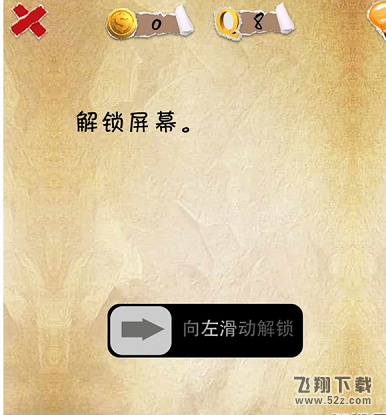 史上第一内涵游戏第八关怎么通关 第8关通关图文攻略