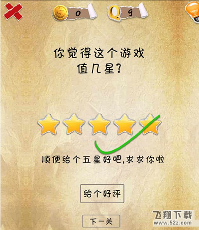 史上第一内涵游戏第九关怎么通关 第9关通关图文攻略