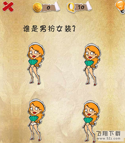 史上第一内涵游戏第十关怎么通关 第10关通关图文攻略