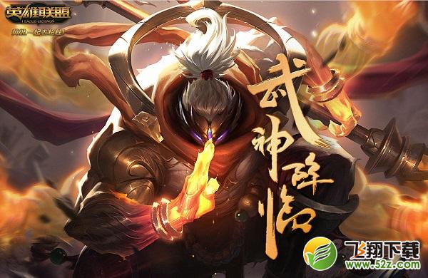 lol武神降临活动网址_2018lol武神降临礼包领取活动地址