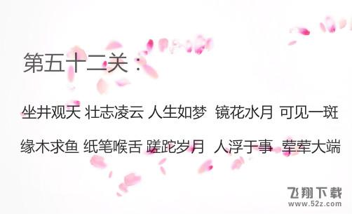 微信成语消消看第52关怎么过_微信小程序成语消消看第52关答案