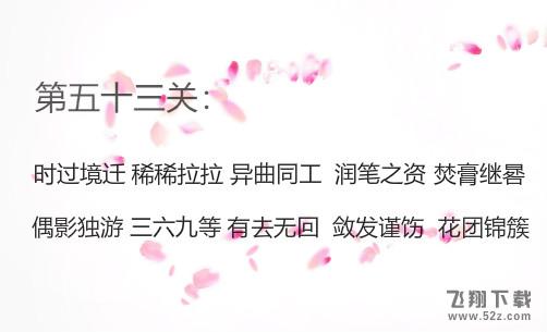 微信成语消消看第53关怎么过_微信小程序成语消消看第53关答案
