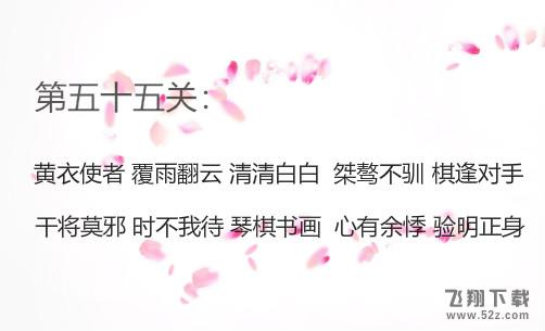 微信成语消消看第55关怎么过_微信小程序成语消消看第55关答案