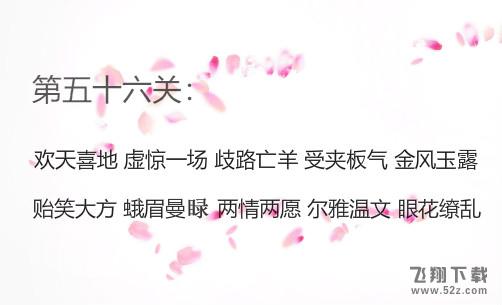 微信成语消消看第56关怎么过_微信小程序成语消消看第56关答案
