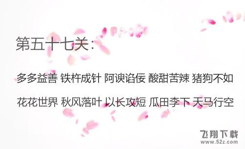 微信成语消消看第57关怎么过_微信小程序成语消消看第57关答案