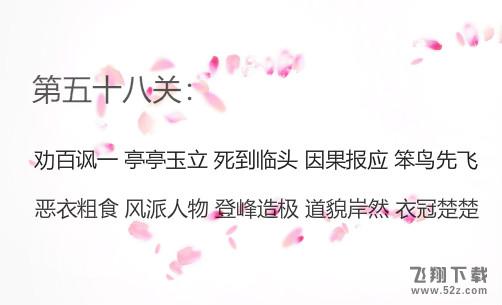 微信成语消消看第58关怎么过_微信小程序成语消消看第58关答案