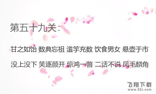 微信成语消消看第59关怎么过_微信小程序成语消消看第59关答案