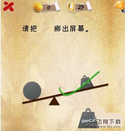 史上第一内涵游戏第二十七关怎么通关 第27关通关图文攻略
