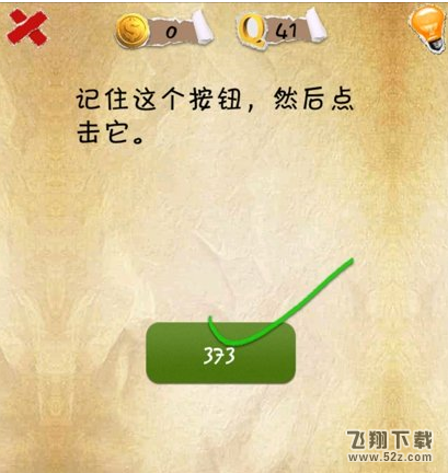 史上第一内涵游戏第四十一关怎么通关 第41关通关图文攻略