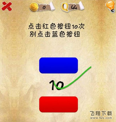 史上第一内涵游戏第四十四关怎么通关 第44关通关图文攻略