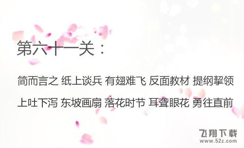 微信成语消消看第61关怎么过_微信小程序成语消消看第61关答案