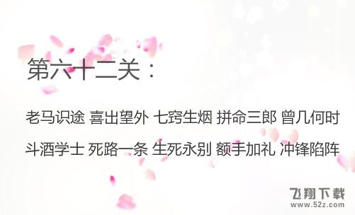 微信成语消消看第62关怎么过_微信小程序成语消消看第62关答案
