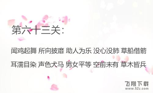 微信成语消消看第63关怎么过_微信小程序成语消消看第63关答案