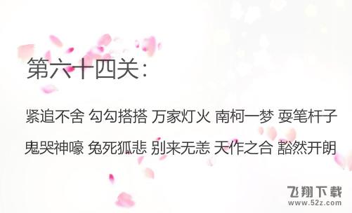 微信成语消消看第64关怎么过_微信小程序成语消消看第64关答案