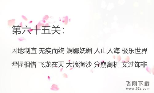 微信成语消消看第65关怎么过_微信小程序成语消消看第65关答案