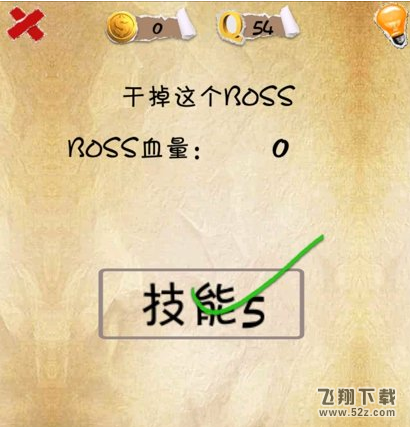 史上第一内涵游戏第五十四关怎么通关 第54关通关图文攻略