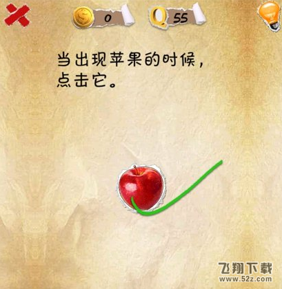 史上第一内涵游戏第五十五关怎么通关 第55关通关图文攻略