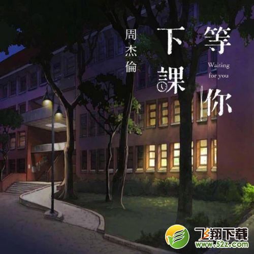 周杰伦新歌《等你下课》在线试听及歌词MV完整版视频