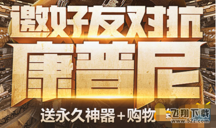 逆战邀请好友对抗康普尼邀请好友提示不符合条件 好友邀请条件介绍