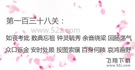 微信成语消消看第138关怎么过_微信小程序成语消消看第138关答案