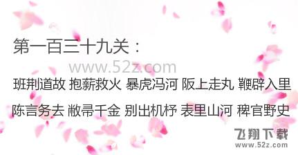 微信成语消消看第139关怎么过_微信小程序成语消消看第139关答案