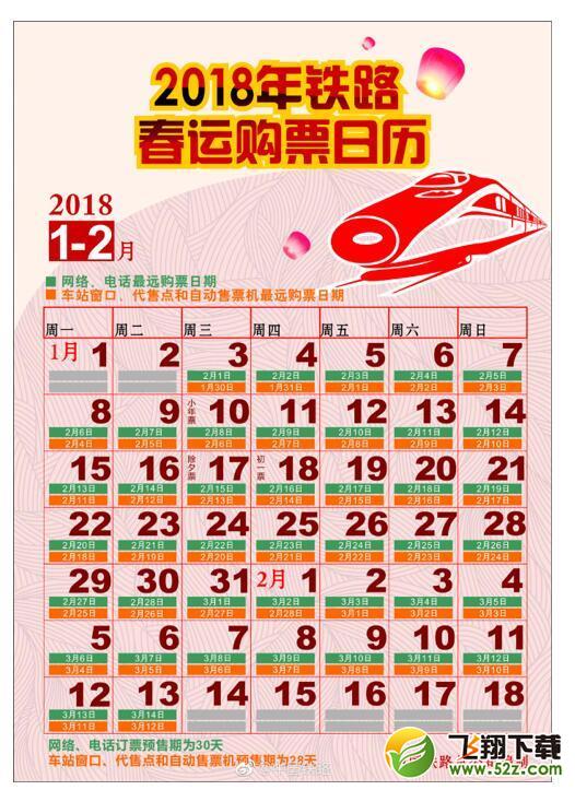 2018春运购票时间表中文版