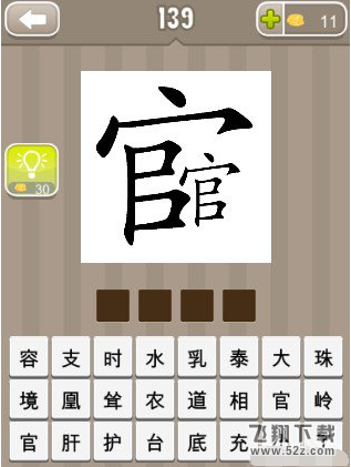 《疯狂猜成语》一大一小两个官字是什么成语