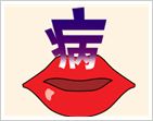 【一个嘴巴一个病字】一个嘴巴一个病字是什么成语_疯狂猜成语一个嘴巴一个病字打一成语