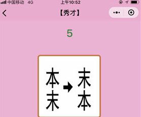 成语猜猜看秀才第5关答案_微信小程序成语猜猜看秀才第5关怎么过