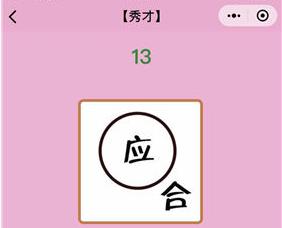 成语猜猜看秀才第13关答案_微信小程序成语猜猜看秀才第13关怎么过