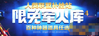 逆战人类联盟补给站限免军火库活动详情 人类联盟补给站奖励一览