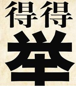 《疯狂猜成语》得得举打一成语