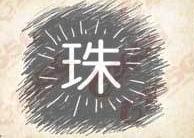 《疯狂猜成语》一个珠字打一成语