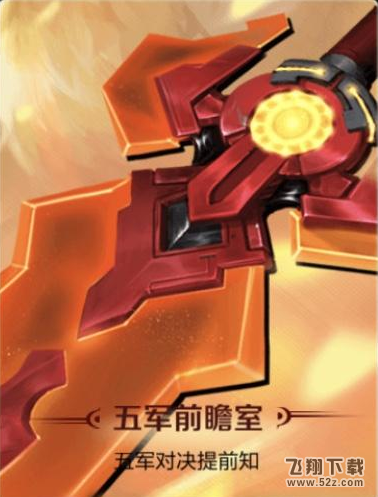 王者荣耀2018年1月五军前瞻室答案是什么 王者知道五军前瞻室答案汇总大全