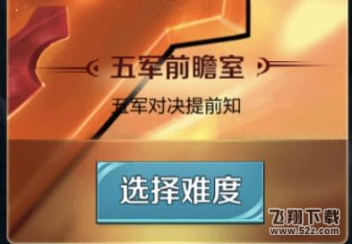 王者荣耀2018年1月五军前瞻室答案是什么 王者知道五军前瞻室答案汇总大全