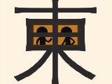 【一个东字里面有两个小人在说话】一个东字里面有两个小人在说话是什么成语_疯狂猜成语一个东字里面有两个小人在说话打一成语
