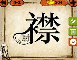 疯狂猜成语肘跟襟是什么成语
