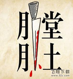 疯狂猜成语膛肚是什么成语