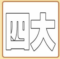 《疯狂猜成语》四大打一成语
