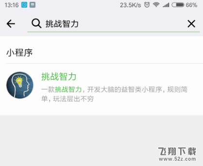 微信挑战智力玩不了怎么回事 微信挑战智力怎么登录