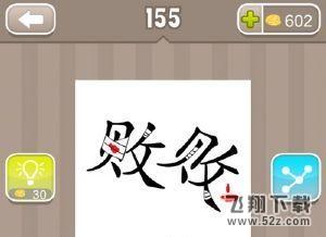 《疯狂猜成语》两个败字包着伤口流血了打一成语
