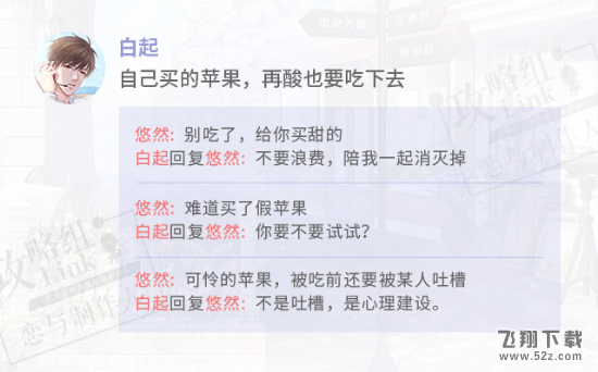自己买的苹果再酸也要吃下去怎么回 恋与制作人白起朋友圈攻略