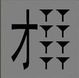 看图猜成语一个才八个斗是什么成语